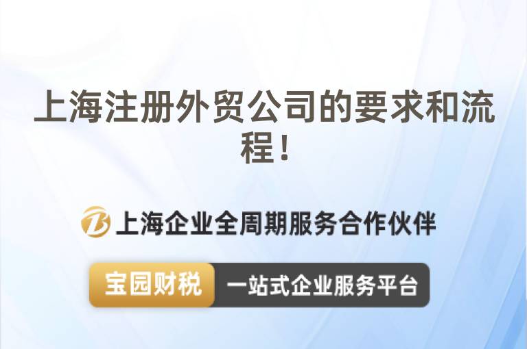 上海注冊外貿公司的要求和流程！