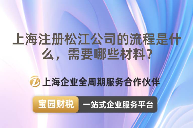上海注冊松江公司的流程是什么，需要哪些材料？