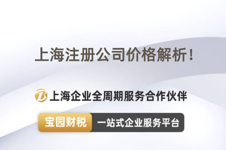 上海注冊公司價格解析！
