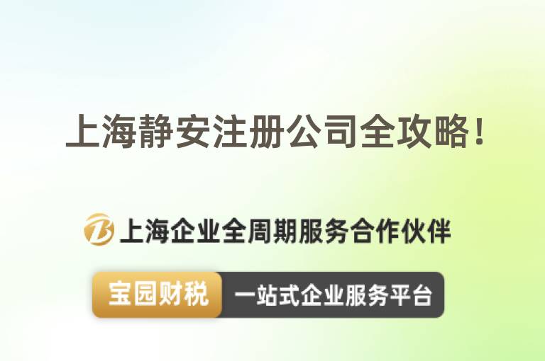 上海靜安注冊公司全攻略！