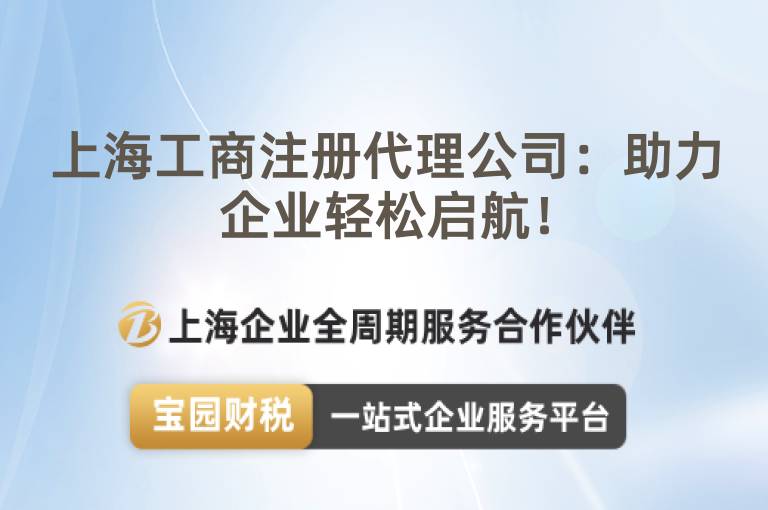 上海工商注冊代理公司：助力企業輕松啟航！