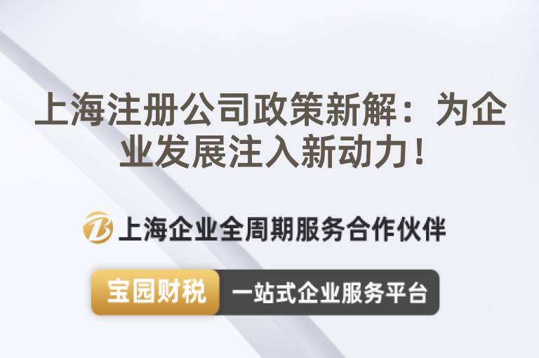 上海注冊公司政策新解：為企業(yè)發(fā)展注入新動力！