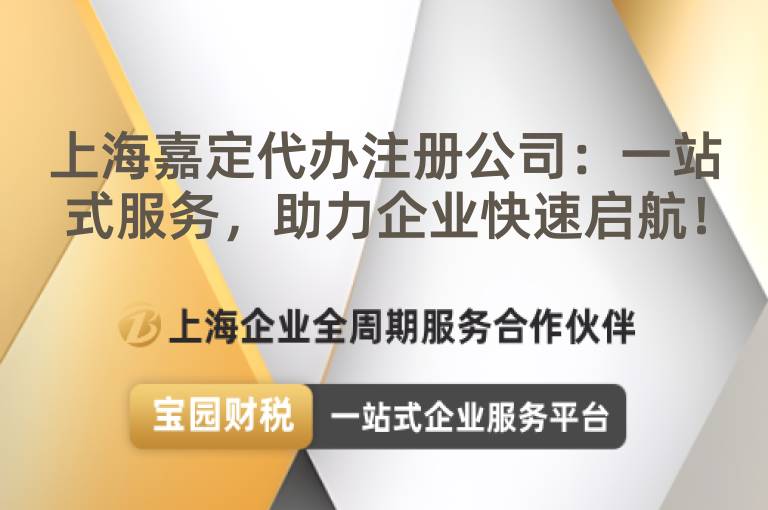 上海嘉定代辦注冊公司：一站式服務，助力企業快速啟航！