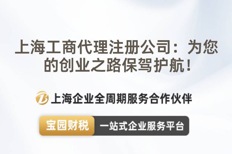 上海工商代理注冊公司：為您的創(chuàng)業(yè)之路保駕護(hù)航！