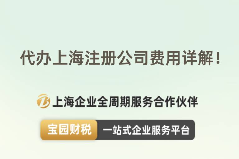 代辦上海注冊公司費用詳解！