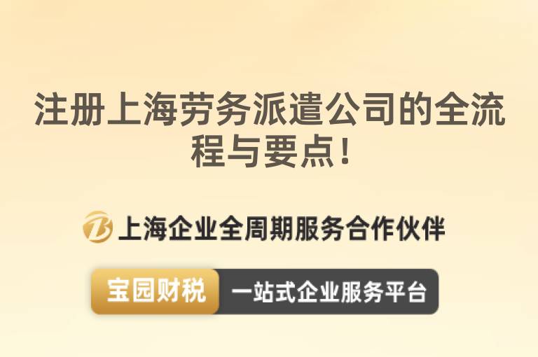 注冊上海勞務派遣公司的全流程與要點！