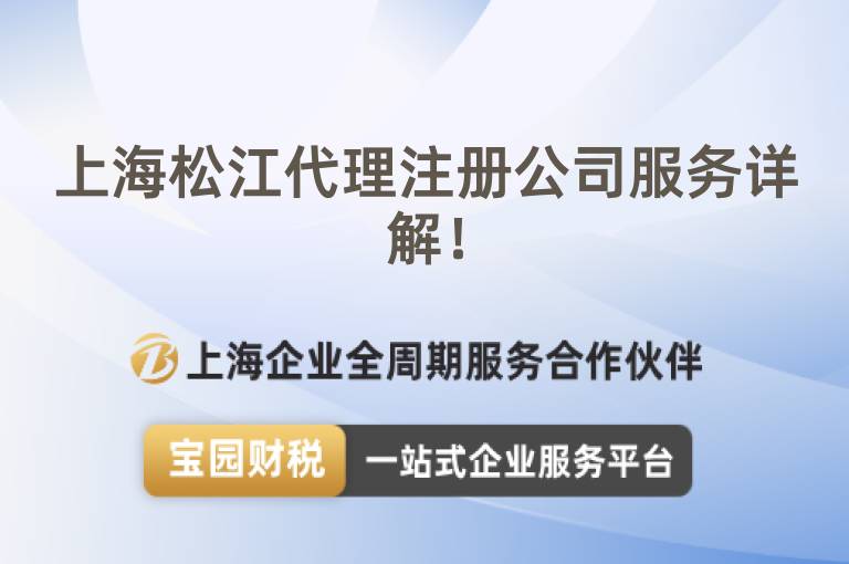 上海松江代理注冊公司服務詳解！