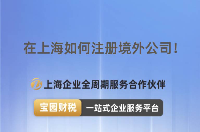 在上海如何注冊境外公司！