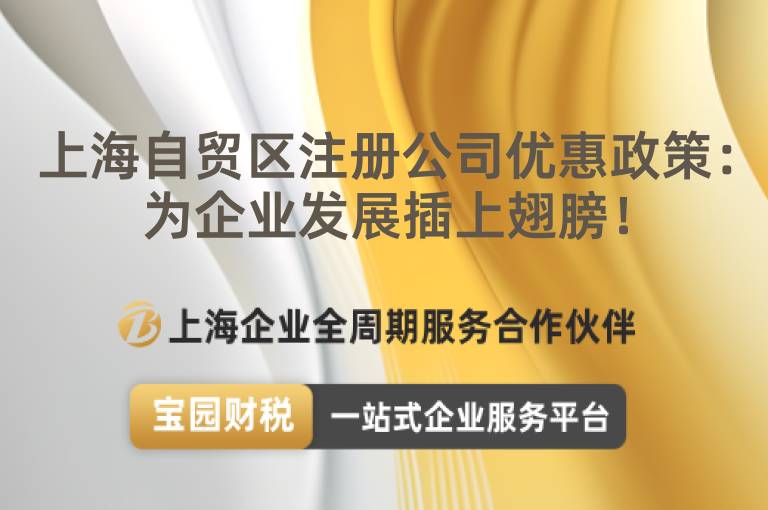 上海自貿(mào)區(qū)注冊(cè)公司優(yōu)惠政策：為企業(yè)發(fā)展插上翅膀！