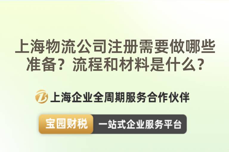 上海物流公司注冊需要做哪些準備？流程和材料是什么？