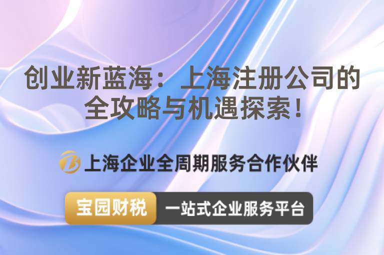 創(chuàng)業(yè)新藍(lán)海：上海注冊(cè)公司的全攻略與機(jī)遇探索！
