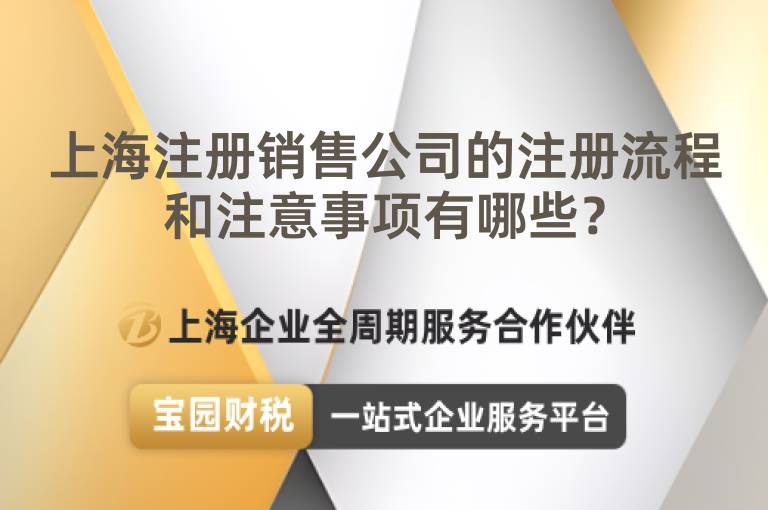 上海注冊銷售公司的注冊流程和注意事項(xiàng)有哪些？