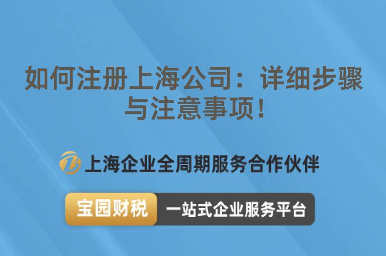 如何注冊上海公司：詳細(xì)步驟與注意事項(xiàng)！