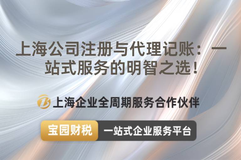 上海公司注冊(cè)與代理記賬：一站式服務(wù)的明智之選！