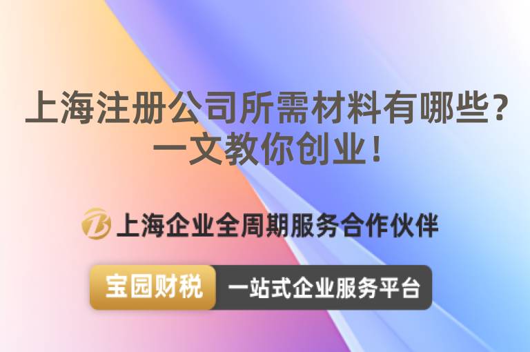 上海注冊公司所需材料有哪些？一文教你創業！