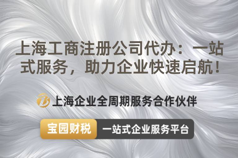 上海工商注冊公司代辦：一站式服務，助力企業(yè)快速啟航！
