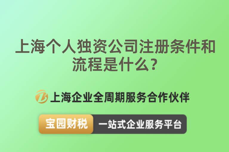上海個人獨資公司注冊條件和流程是什么？
