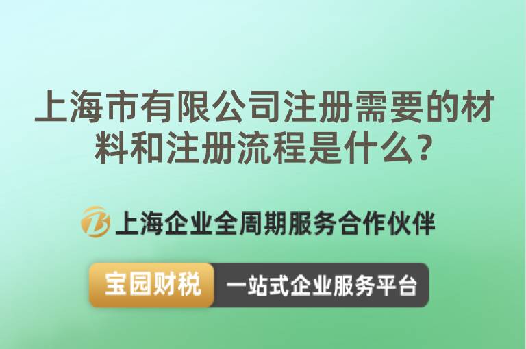 上海市有限公司注冊(cè)需要的材料和注冊(cè)流程是什么？