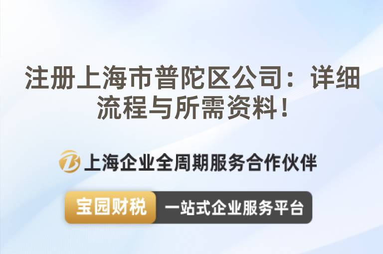 注冊上海市普陀區公司：詳細流程與所需資料！
