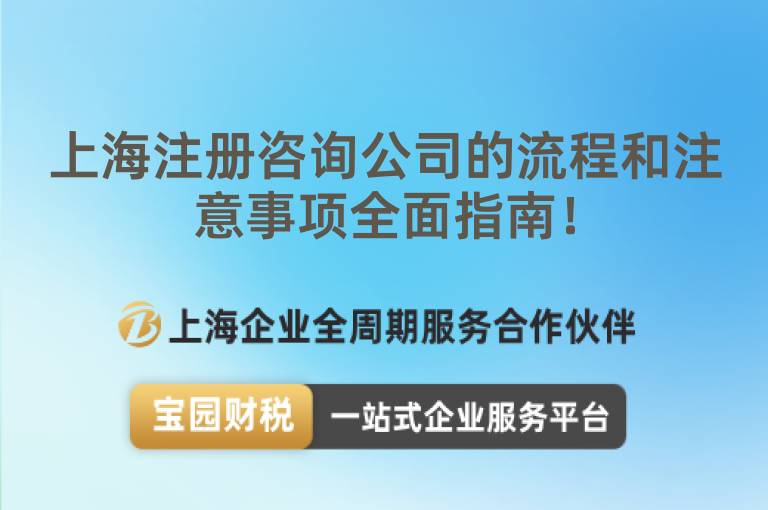 上海注冊咨詢公司的流程和注意事項全面指南！