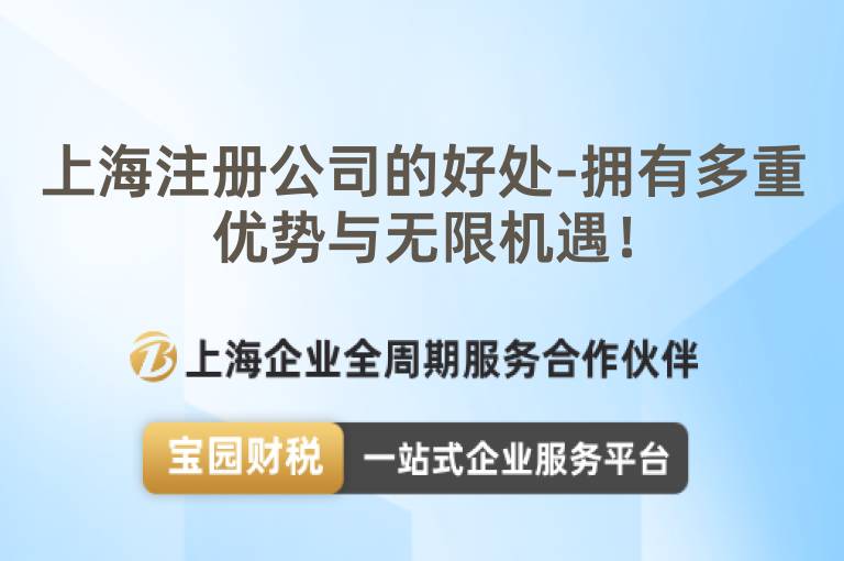上海注冊公司的好處-擁有多重優勢與無限機遇！