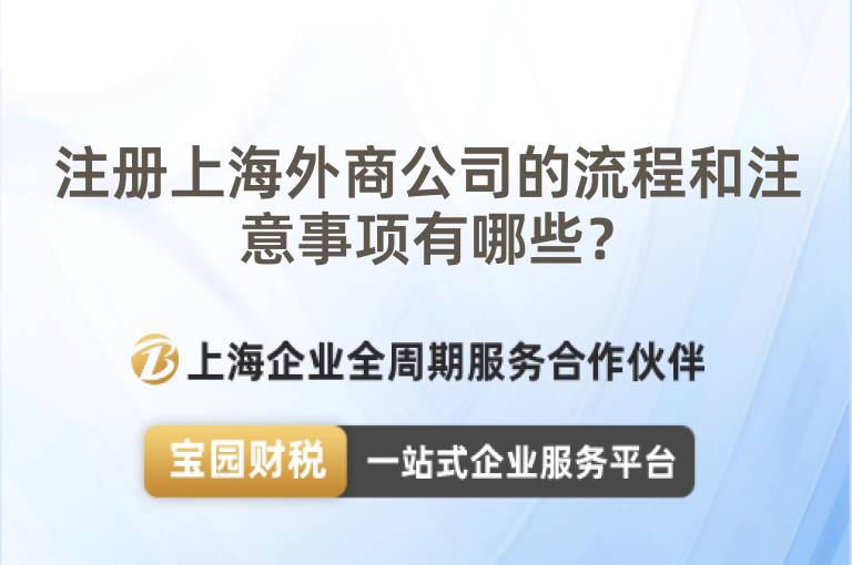 注冊上海外商公司的流程和注意事項(xiàng)有哪些？