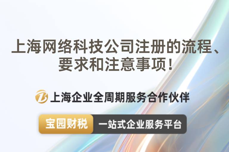 上海網(wǎng)絡(luò)科技公司注冊(cè)的流程、要求和注意事項(xiàng)！