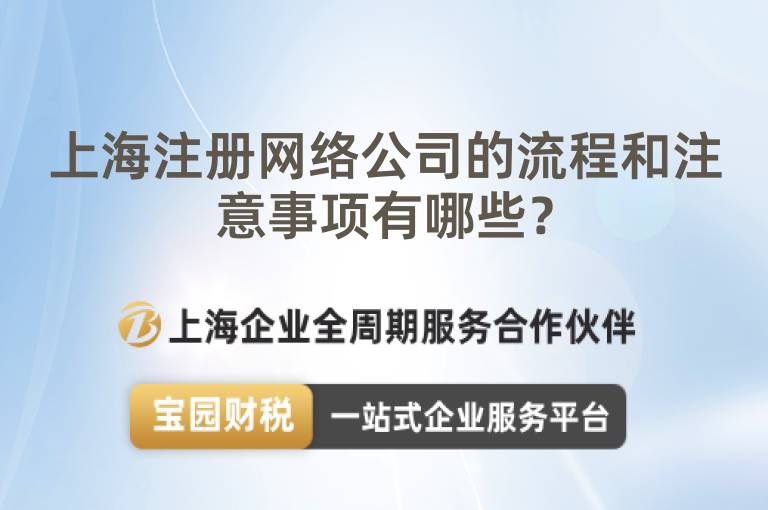 上海注冊網絡公司的流程和注意事項有哪些？