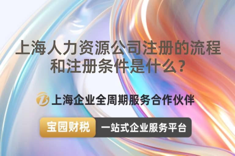 上海人力資源公司注冊的流程和注冊條件是什么？