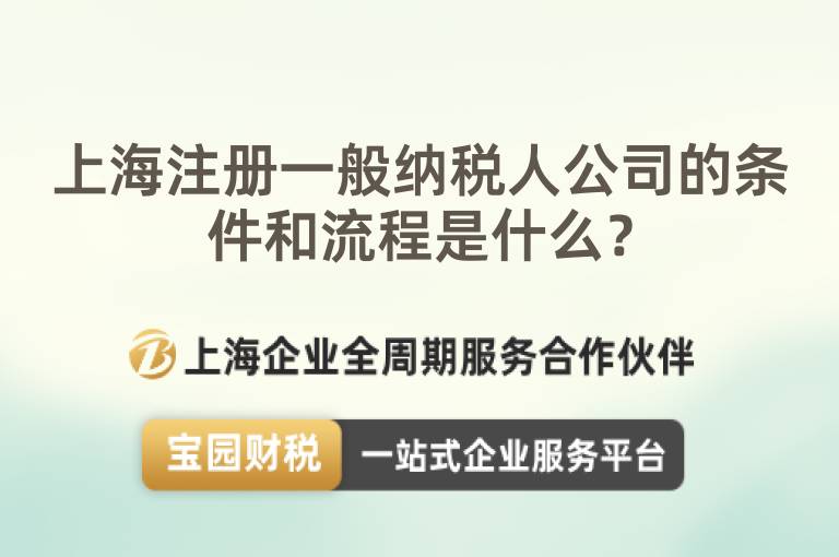 上海注冊(cè)一般納稅人公司的條件和流程是什么？