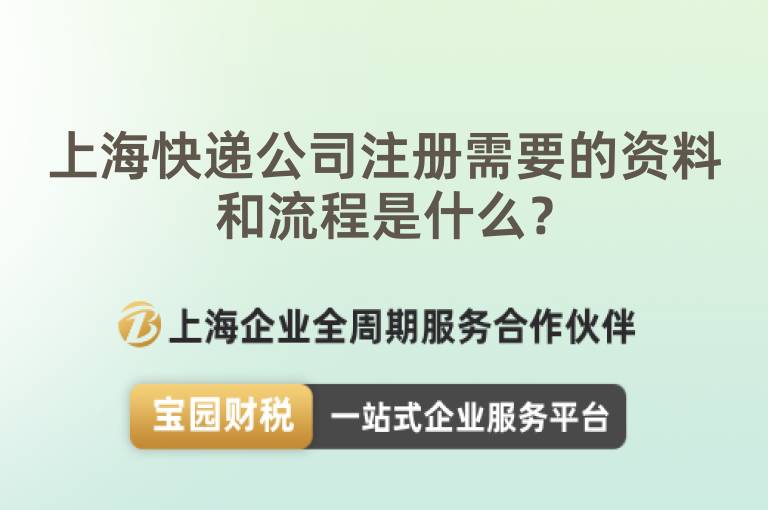 上海快遞公司注冊需要的資料和流程是什么？