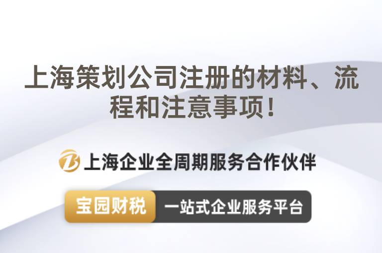 上海策劃公司注冊的材料、流程和注意事項！