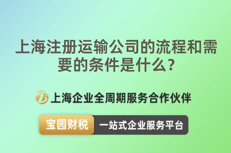 上海注冊運(yùn)輸公司的流程和需要的條件是什么？