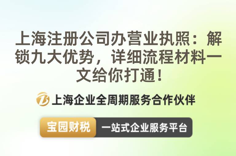 上海注冊公司辦營業執照：解鎖九大優勢，詳細流程材料一文給你打通！