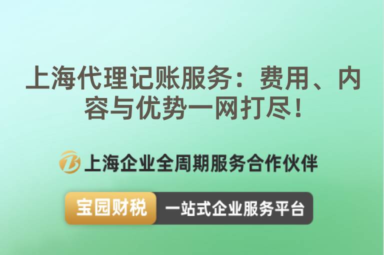 上海代理記賬服務：費用、內容與優勢一網打盡！