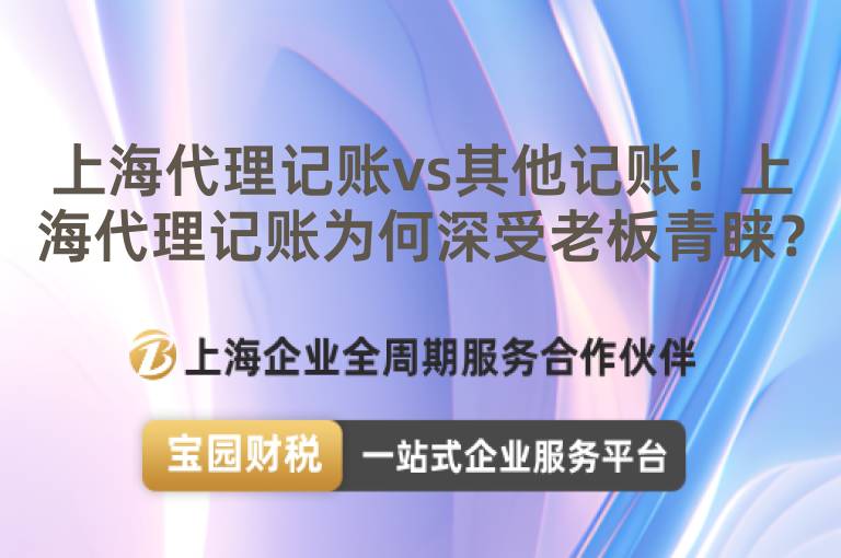 上海代理記賬vs其他記賬！上海代理記賬為何深受老板青睞？