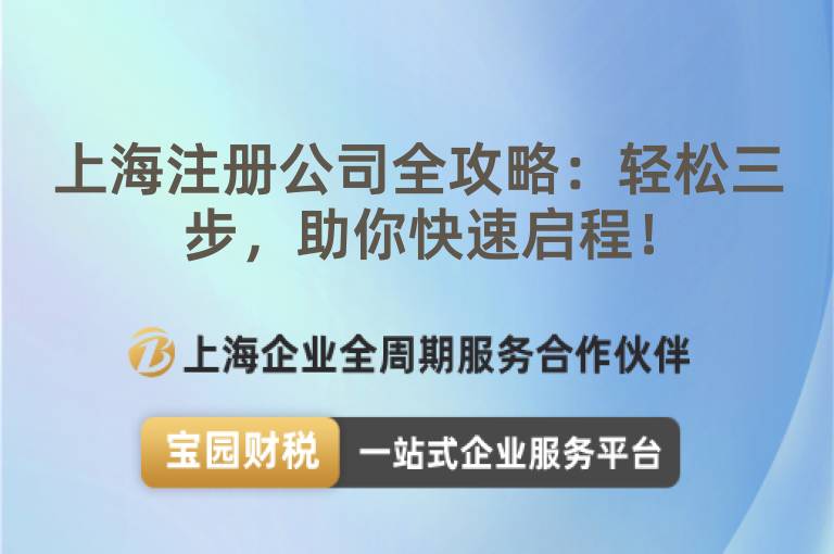 上海注冊公司全攻略：輕松三步，助你快速啟程！