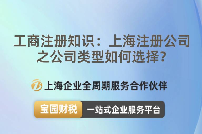 工商注冊知識：上海注冊公司之公司類型如何選擇？