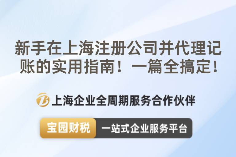 新手在上海注冊(cè)公司并代理記賬的實(shí)用指南！一篇全搞定！