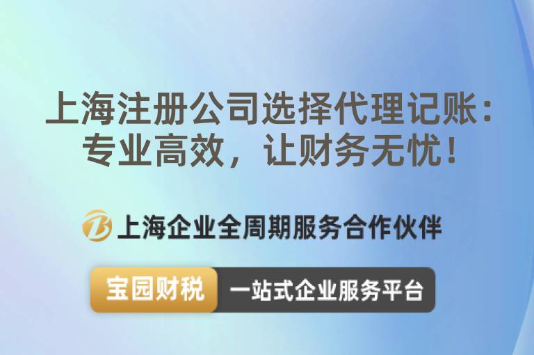 上海注冊公司選擇代理記賬：專業高效，讓財務無憂！