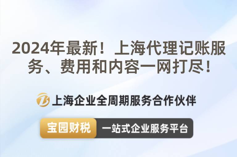 2024年最新！上海代理記賬服務、費用和內容一網打盡！