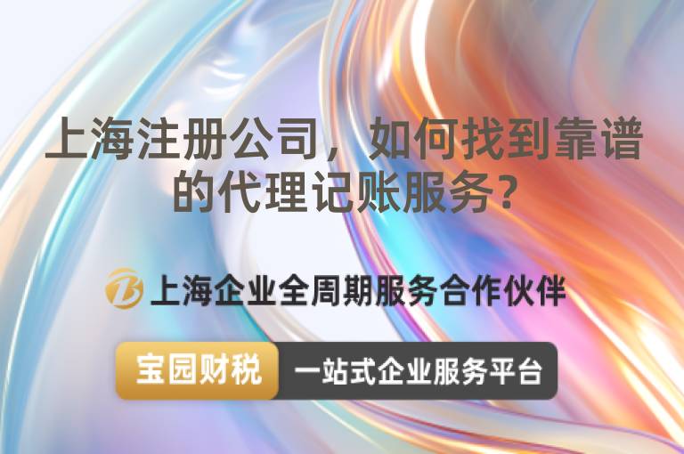 上海注冊(cè)公司，如何找到靠譜的代理記賬服務(wù)？