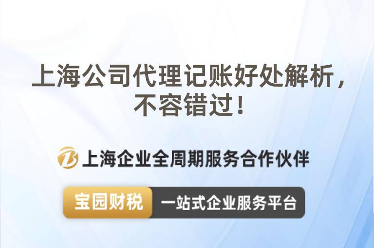 上海公司代理記賬好處解析，不容錯過！