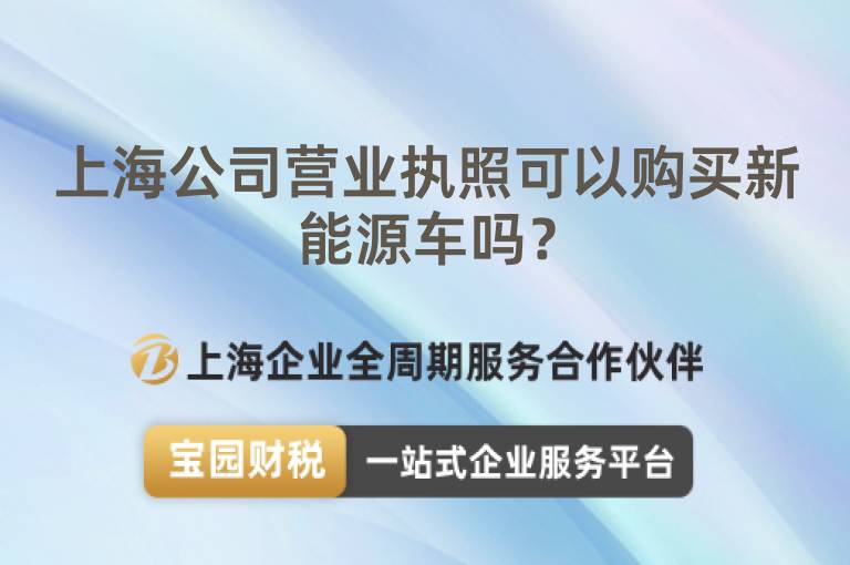 上海公司營業執照可以購買新能源車嗎？