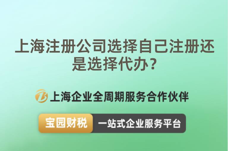上海注冊(cè)公司選擇自己注冊(cè)還是選擇代辦？