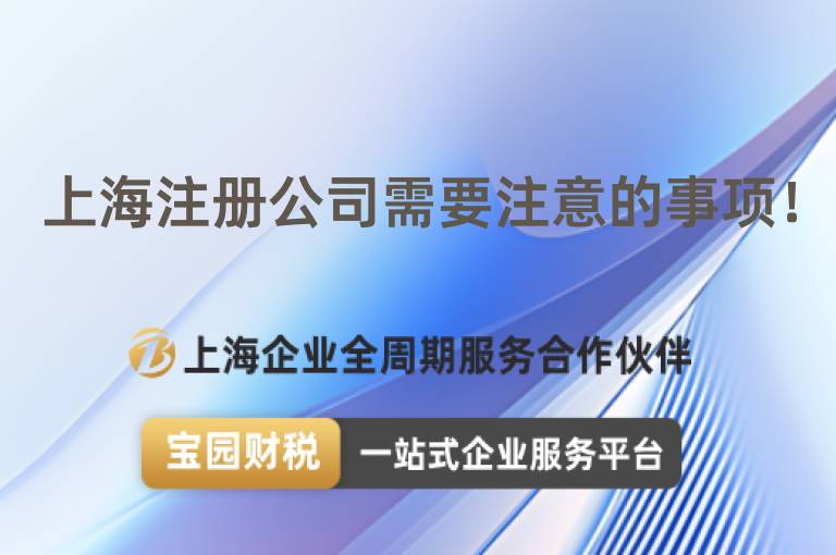 上海注冊(cè)公司需要注意的事項(xiàng)！