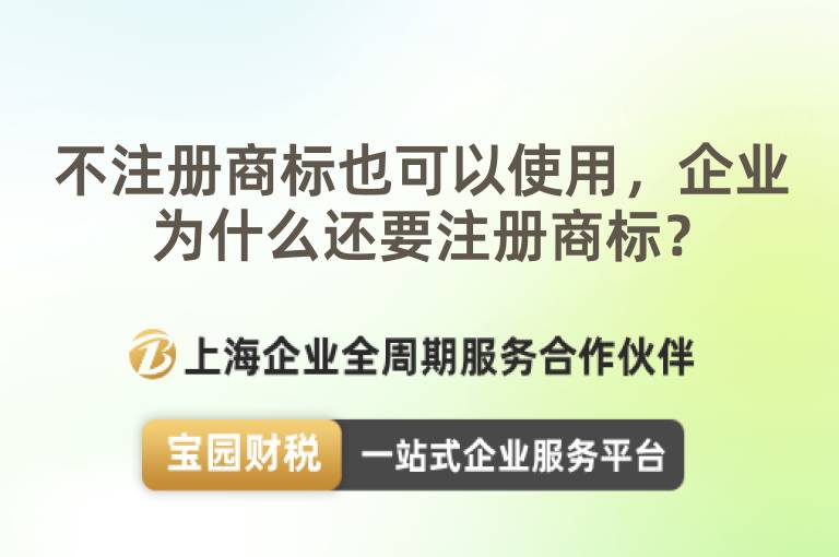 不注冊商標也可以使用，企業為什么還要注冊商標？