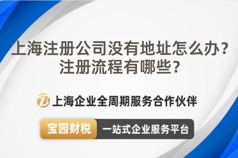 上海注冊(cè)公司沒(méi)有地址怎么辦？注冊(cè)流程有哪些？