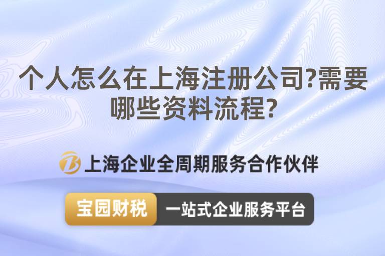 個人怎么在上海注冊公司?需要哪些資料流程?