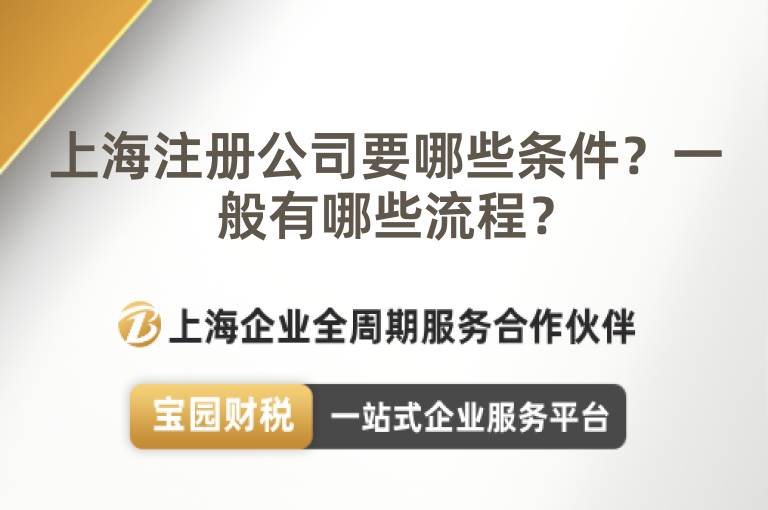 上海注冊(cè)公司要哪些條件？一般有哪些流程？
